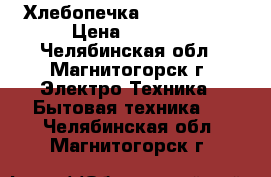 Хлебопечка LG HB-151JE › Цена ­ 2 000 - Челябинская обл., Магнитогорск г. Электро-Техника » Бытовая техника   . Челябинская обл.,Магнитогорск г.